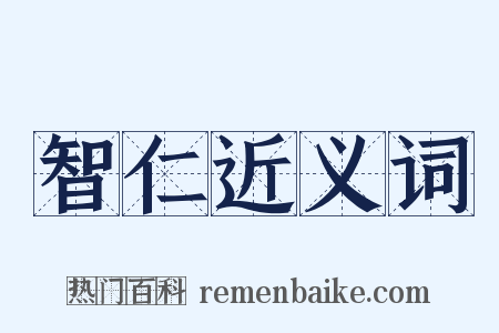 智仁近义词是什么意思的图片